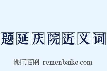 题延庆院近义词是什么意思的图片